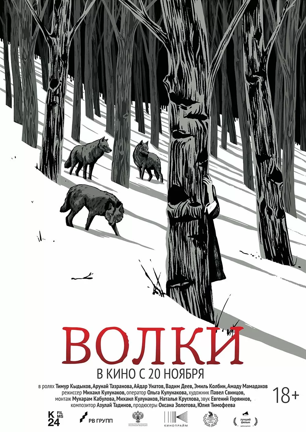 Волки (2024) отзывы. Рецензии. Новости кино. Актеры фильма Волки. Отзывы о фильме Волки