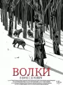 Волки