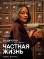 Частная жизнь