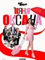 Няня Оксана