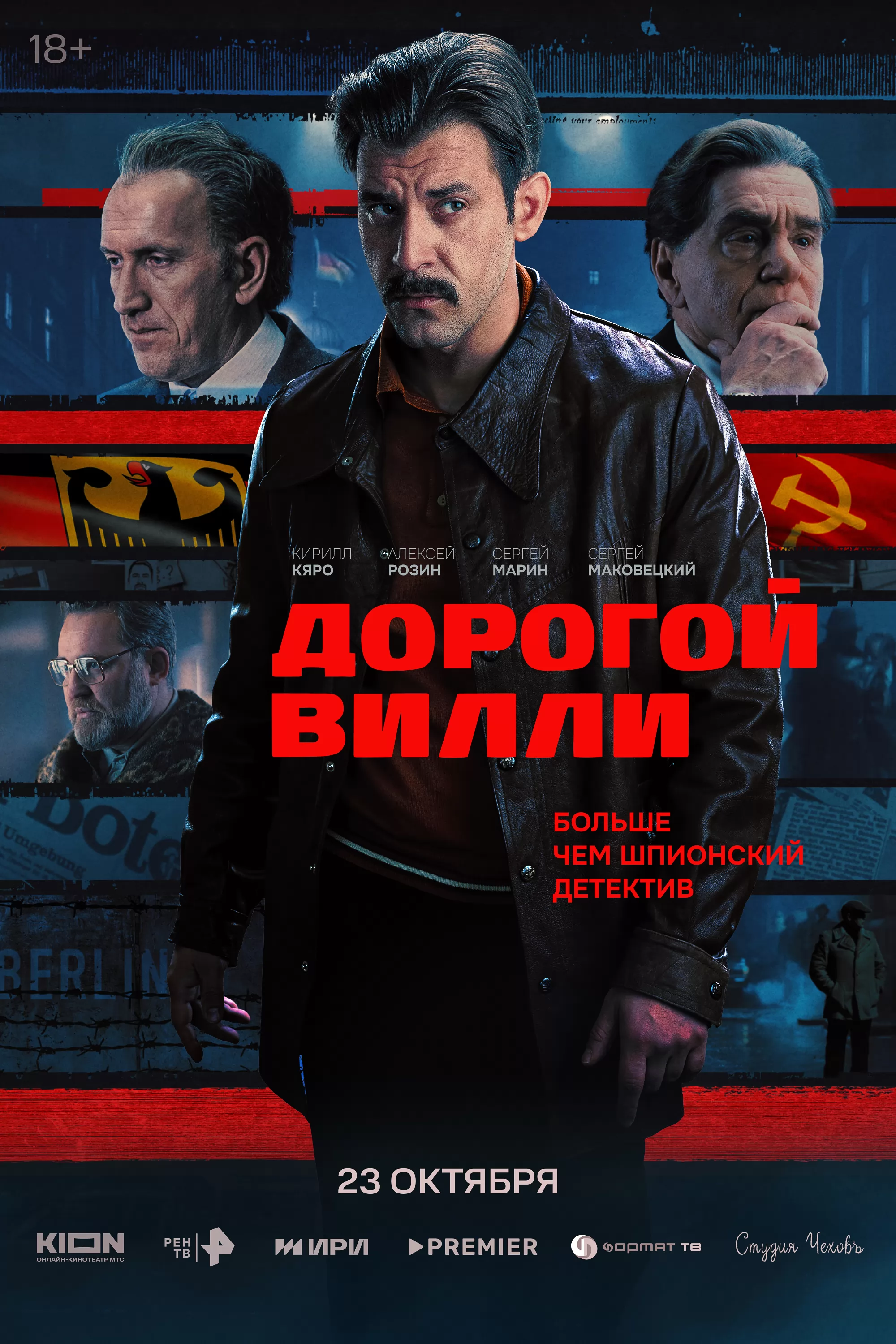 Дорогой Вилли: постер N265123