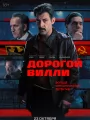 Дорогой Вилли
