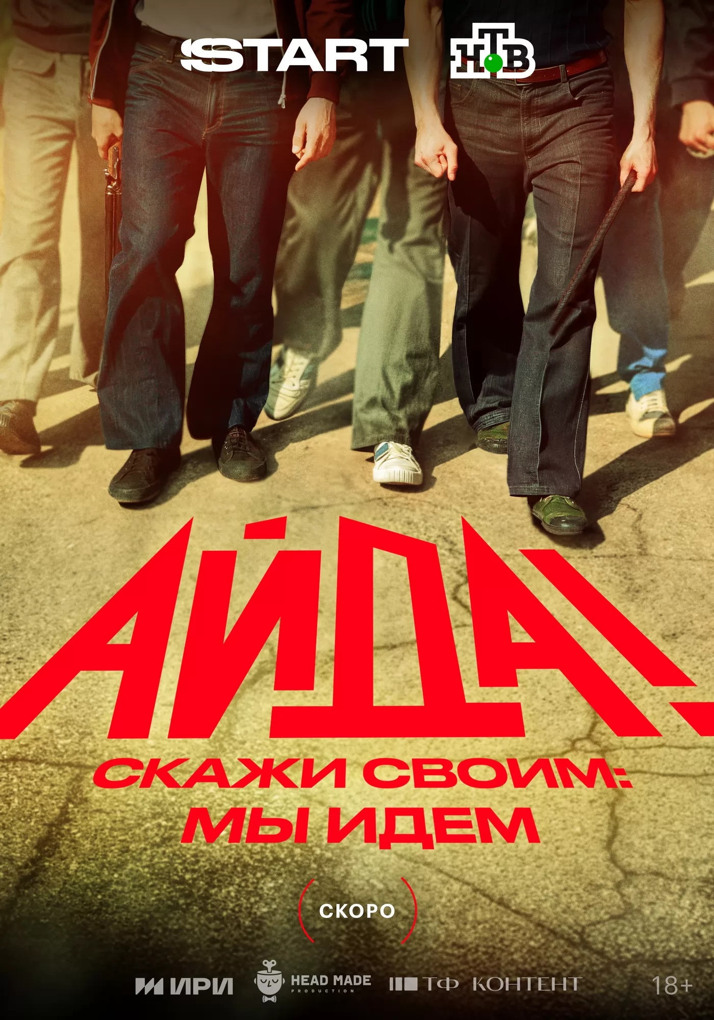 Айда!: постер N265131