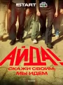 Постер к сериалу "Айда!"