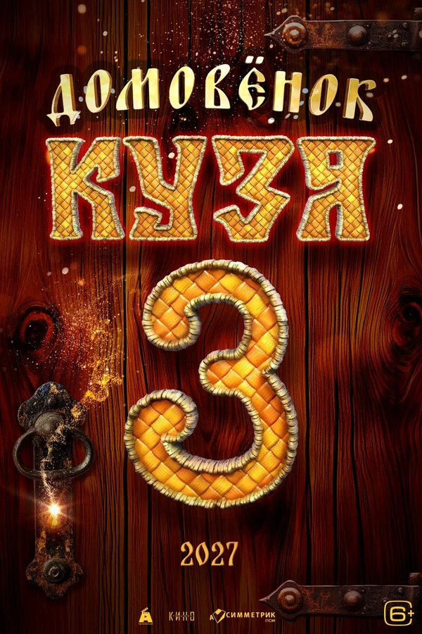 Домовенок Кузя 3 (2027) отзывы. Рецензии. Новости кино. Актеры фильма Домовенок Кузя 3. Отзывы о фильме Домовенок Кузя 3