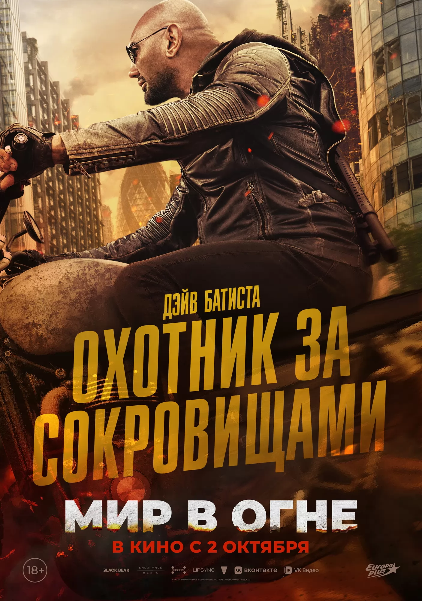 Мир в огне: постер N265264