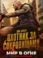 Постер к фильму "Мир в огне"