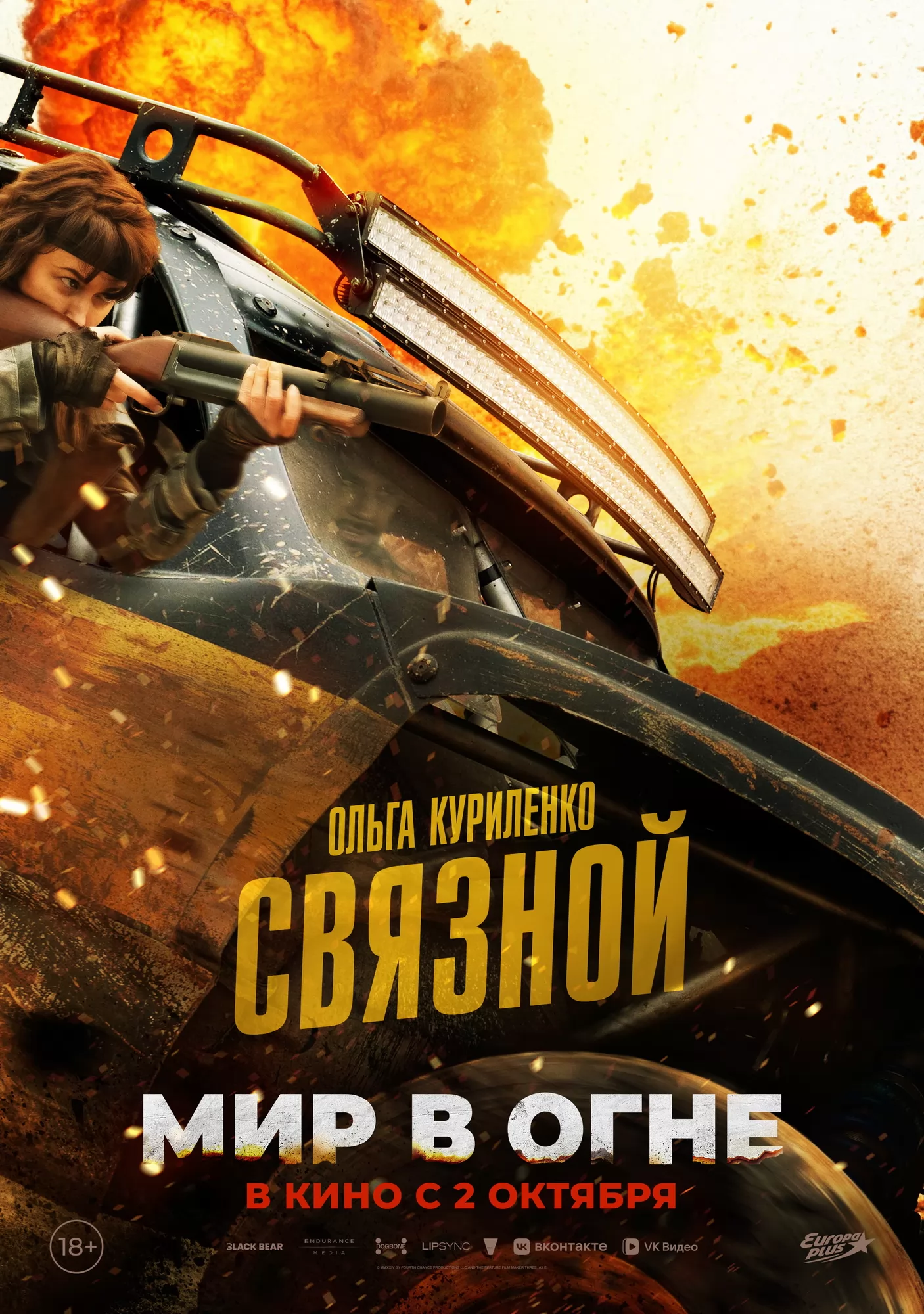 Мир в огне: постер N265265