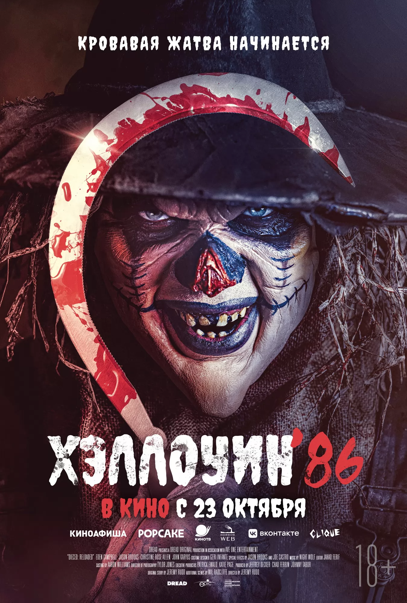 Хеллоуин `86: постер N265267