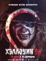 Хеллоуин `86