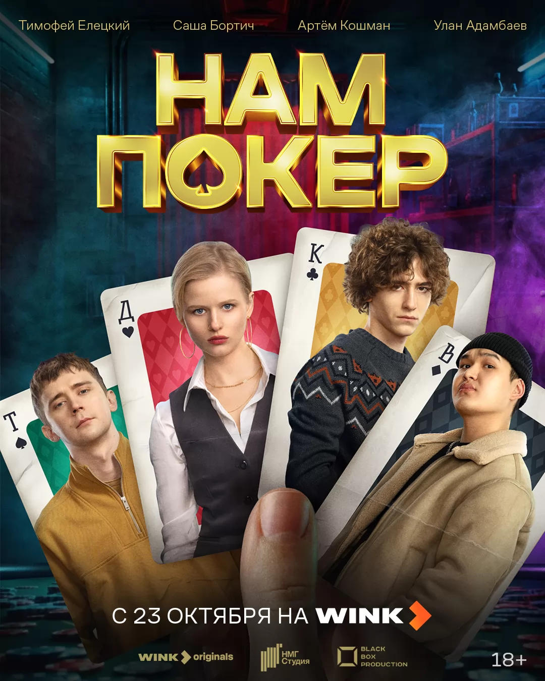 Нам покер: постер N265292