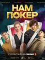 Нам покер