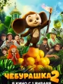 Постер к фильму "Чебурашка 2"