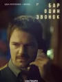 Постер к сериалу "Бар "Один звонок""