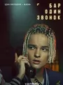 Постер к сериалу "Бар "Один звонок""
