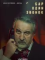Постер к сериалу "Бар "Один звонок""