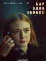 Постер к сериалу "Бар "Один звонок""