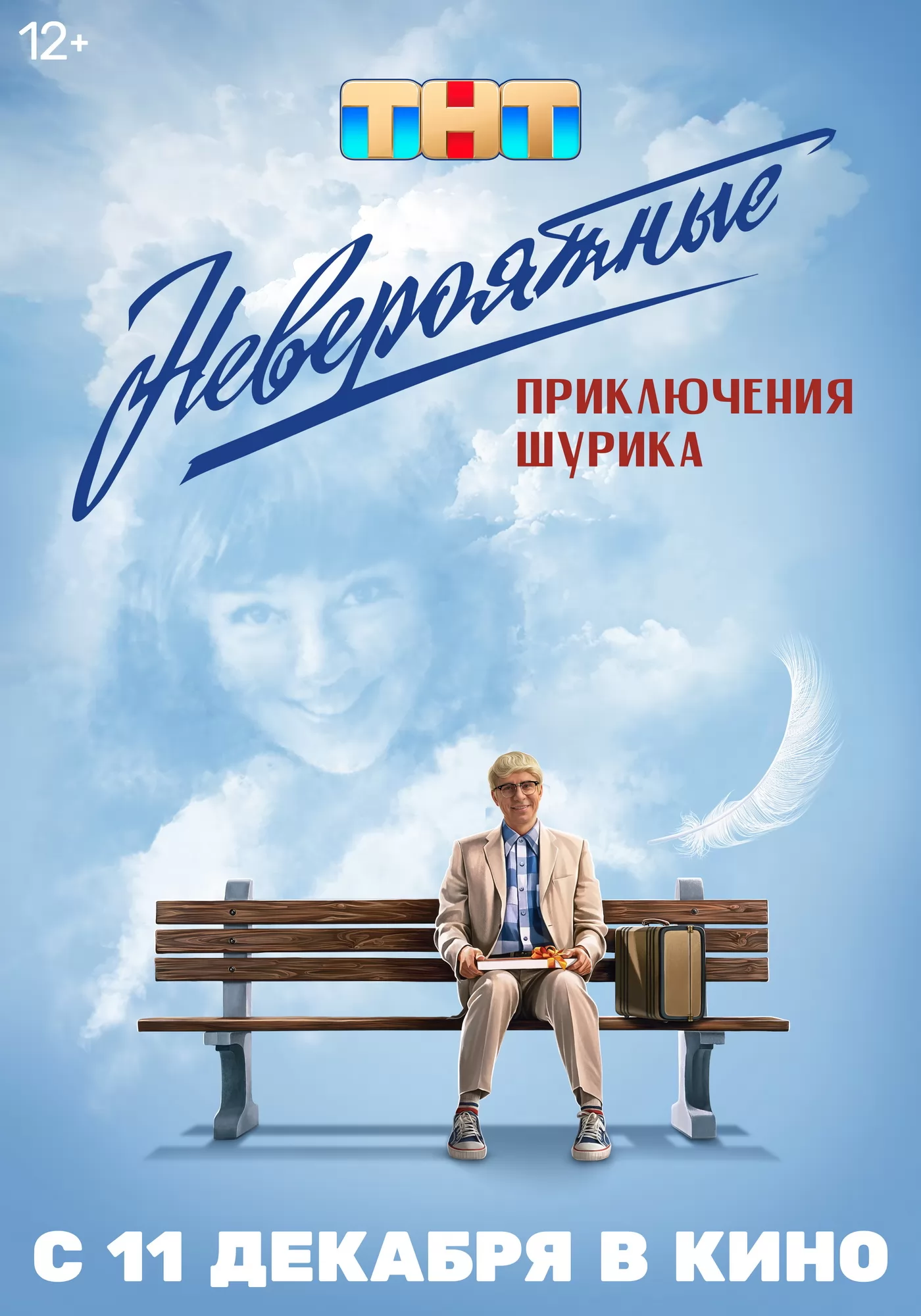 Невероятные приключения Шурика (2025) отзывы. Рецензии. Новости кино. Актеры фильма Невероятные приключения Шурика. Отзывы о фильме Невероятные приключения Шурика