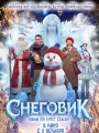 Снеговик
