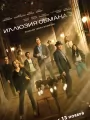 Иллюзия обмана 3