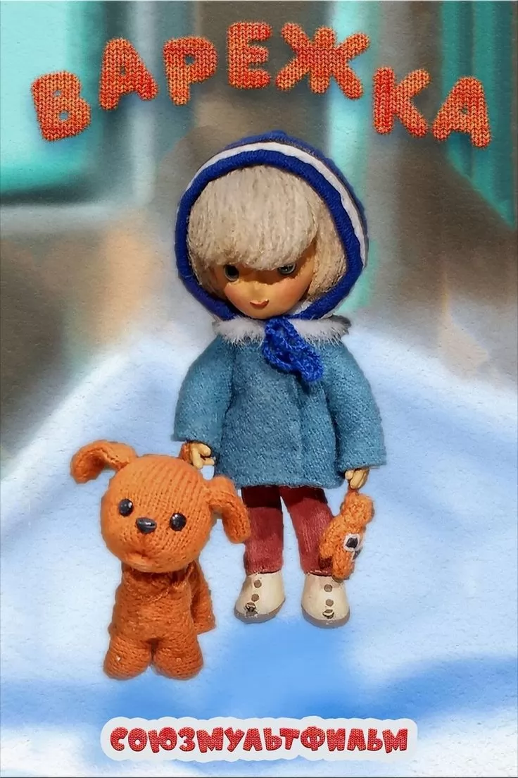 Варежка (1967) отзывы. Рецензии. Новости кино. Актеры фильма Варежка. Отзывы о фильме Варежка