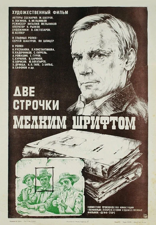 Две строчки мелким шрифтом (1981) отзывы. Рецензии. Новости кино. Актеры фильма Две строчки мелким шрифтом. Отзывы о фильме Две строчки мелким шрифтом