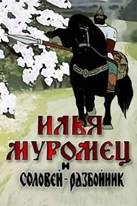 Илья Муромец и Соловей Разбойник (1978) отзывы. Рецензии. Новости кино. Актеры фильма Илья Муромец и Соловей Разбойник. Отзывы о фильме Илья Муромец и Соловей Разбойник