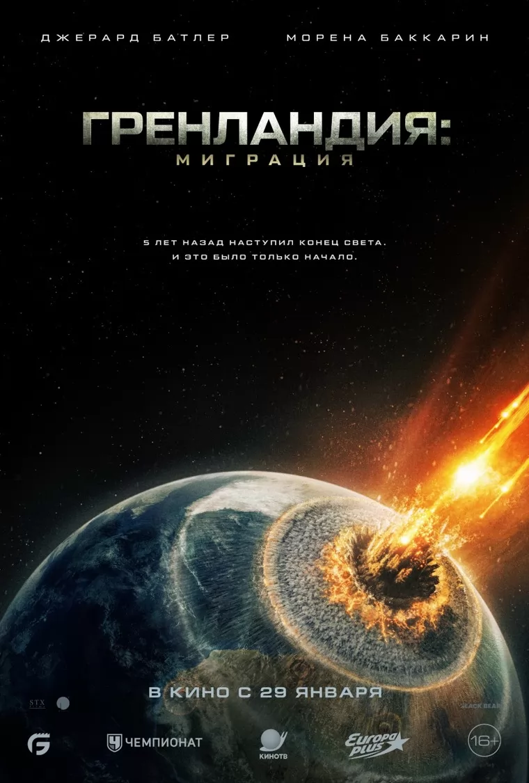 Гренландия: Миграция: постер N265425
