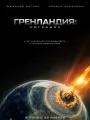 Гренландия: Миграция