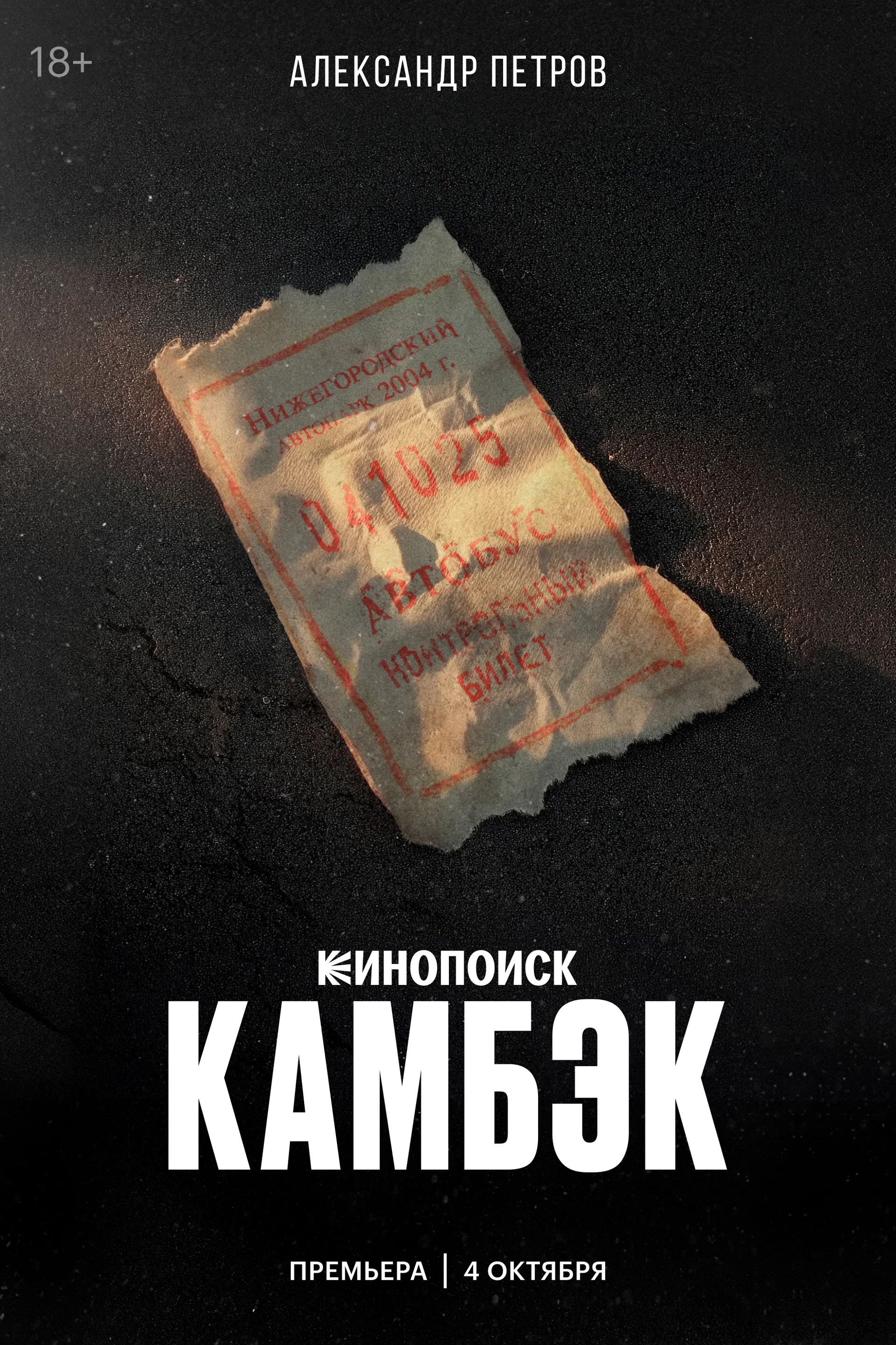 Камбэк: постер N265450
