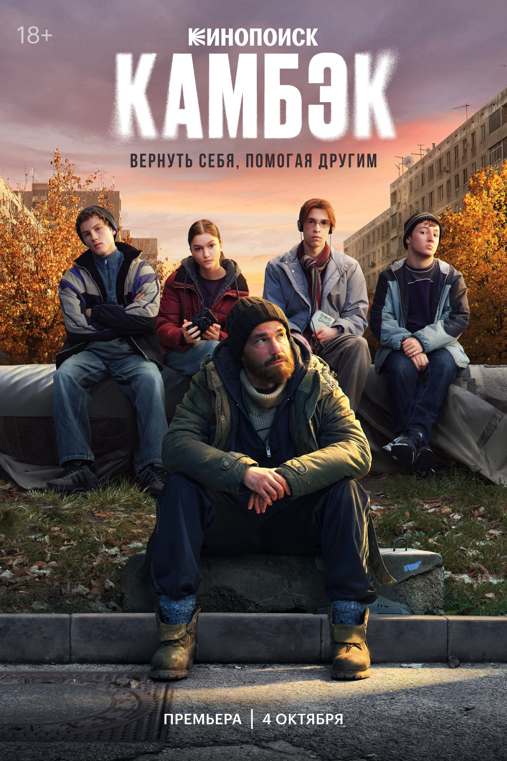 Камбэк: постер N265451