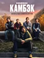 Камбэк