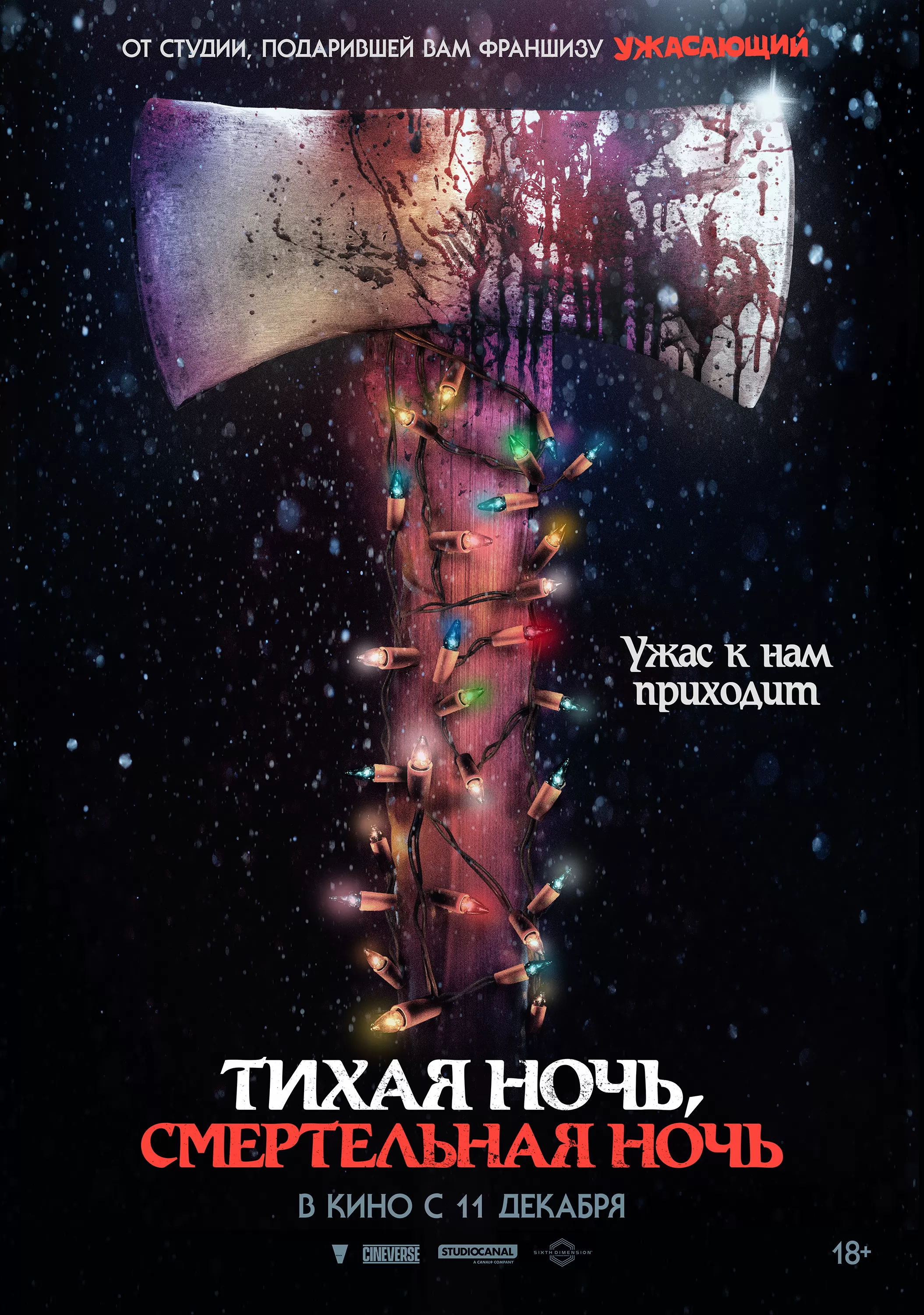 Тихая ночь, смертельная ночь / Silent Night, Deadly Night (2025) отзывы. Рецензии. Новости кино. Актеры фильма Тихая ночь, смертельная ночь. Отзывы о фильме Тихая ночь, смертельная ночь