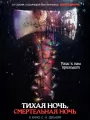 Тихая ночь, смертельная ночь