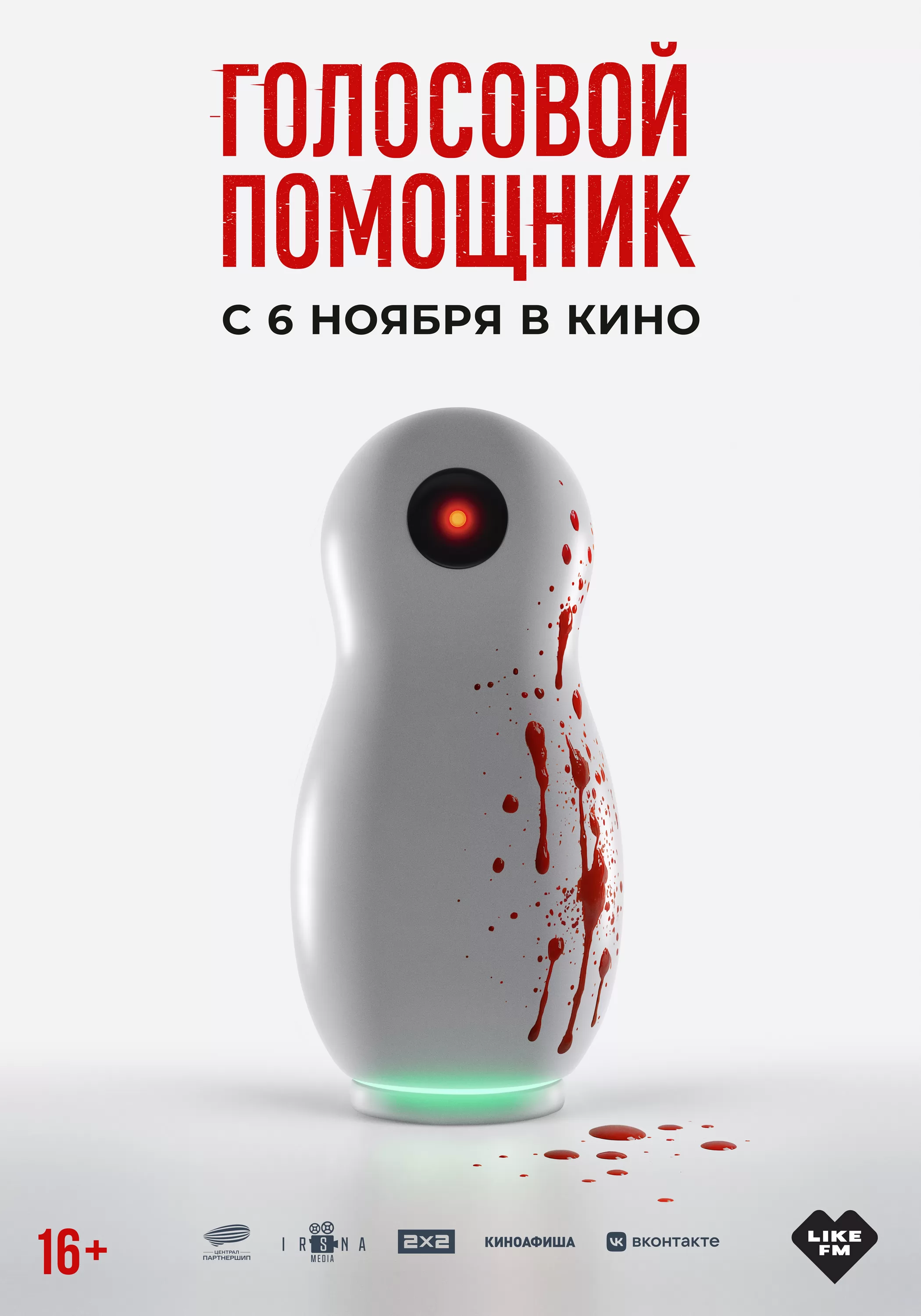 Голосовой помощник: постер N265477
