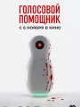 Голосовой помощник