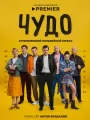 Чудо