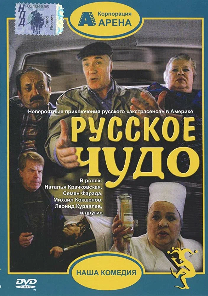 Русское чудо (1994) отзывы. Рецензии. Новости кино. Актеры фильма Русское чудо. Отзывы о фильме Русское чудо