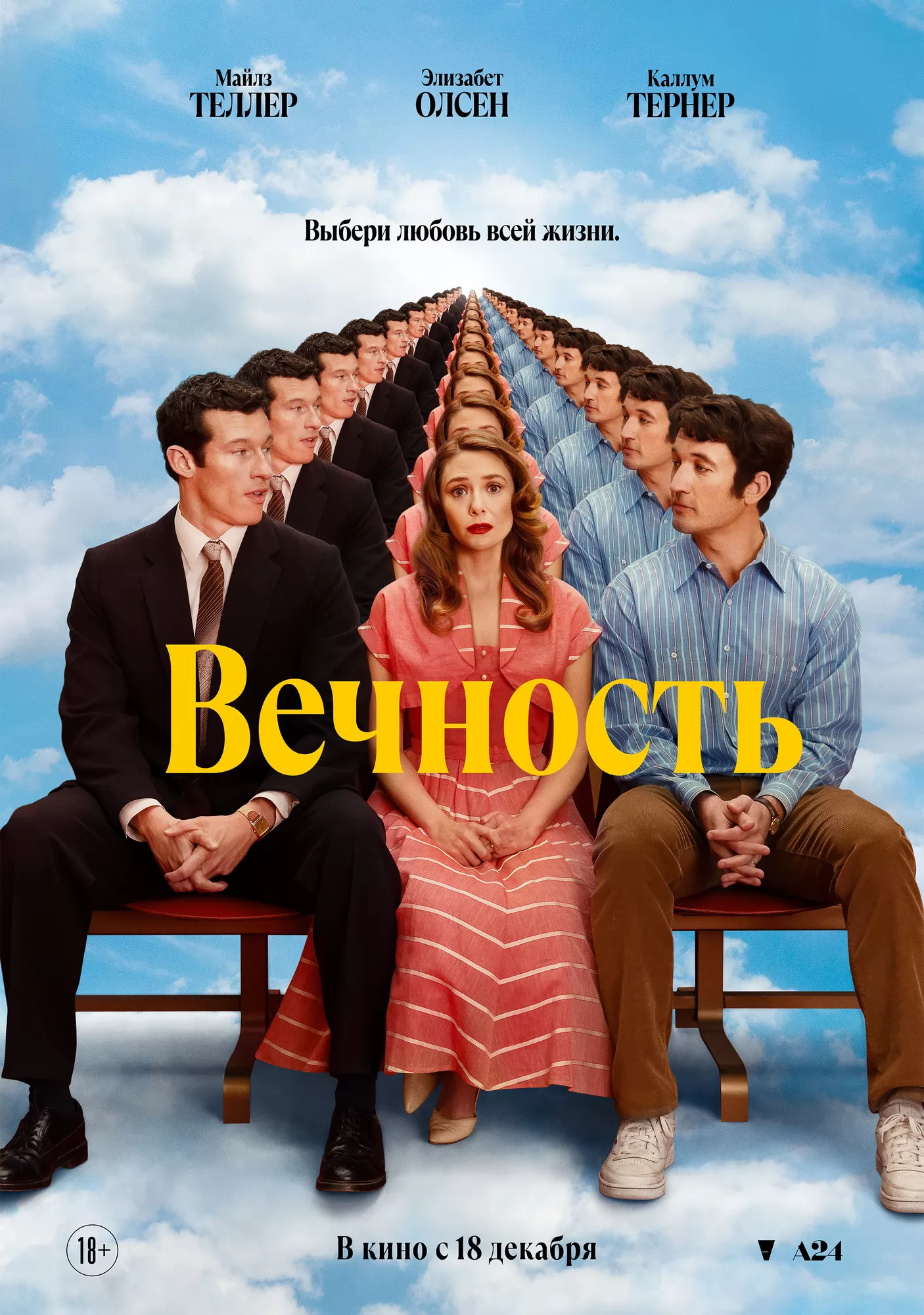 Вечность: постер N265611