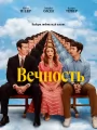 Вечность