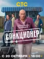 Санкционер