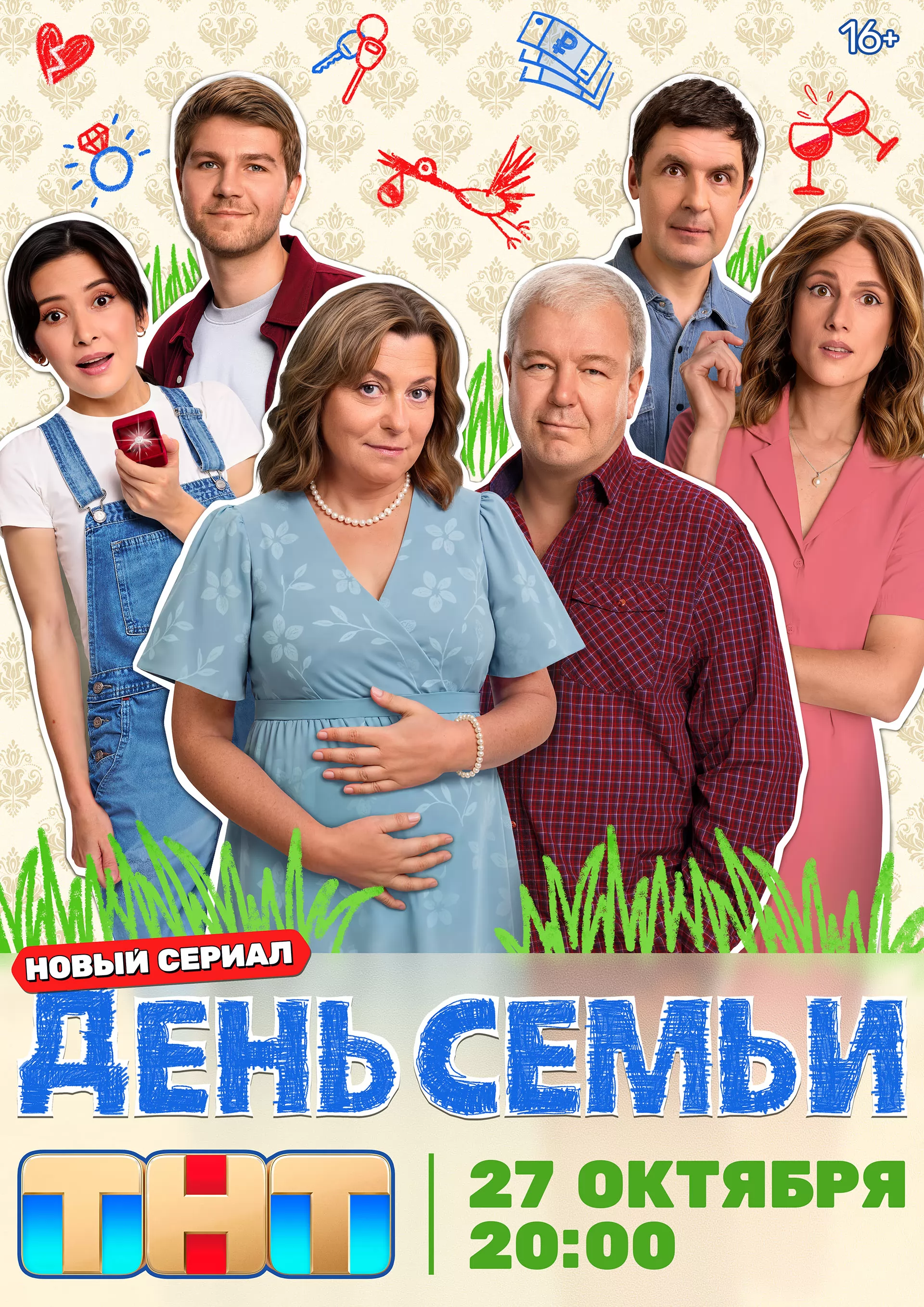 День семьи: постер N265638