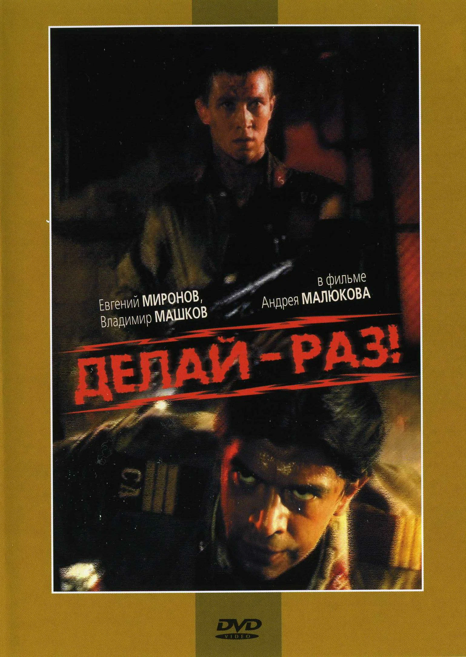 Делай – раз! (1989) отзывы. Рецензии. Новости кино. Актеры фильма Делай – раз!. Отзывы о фильме Делай – раз!