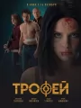 Трофей