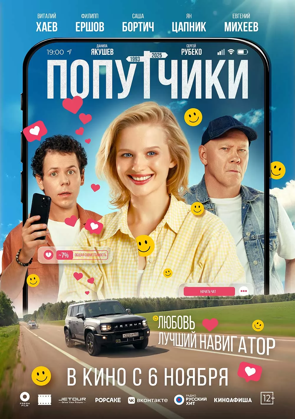 Попутчики (2025) отзывы. Рецензии. Новости кино. Актеры фильма Попутчики. Отзывы о фильме Попутчики
