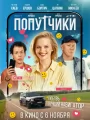 Попутчики