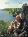 Соленая тропа