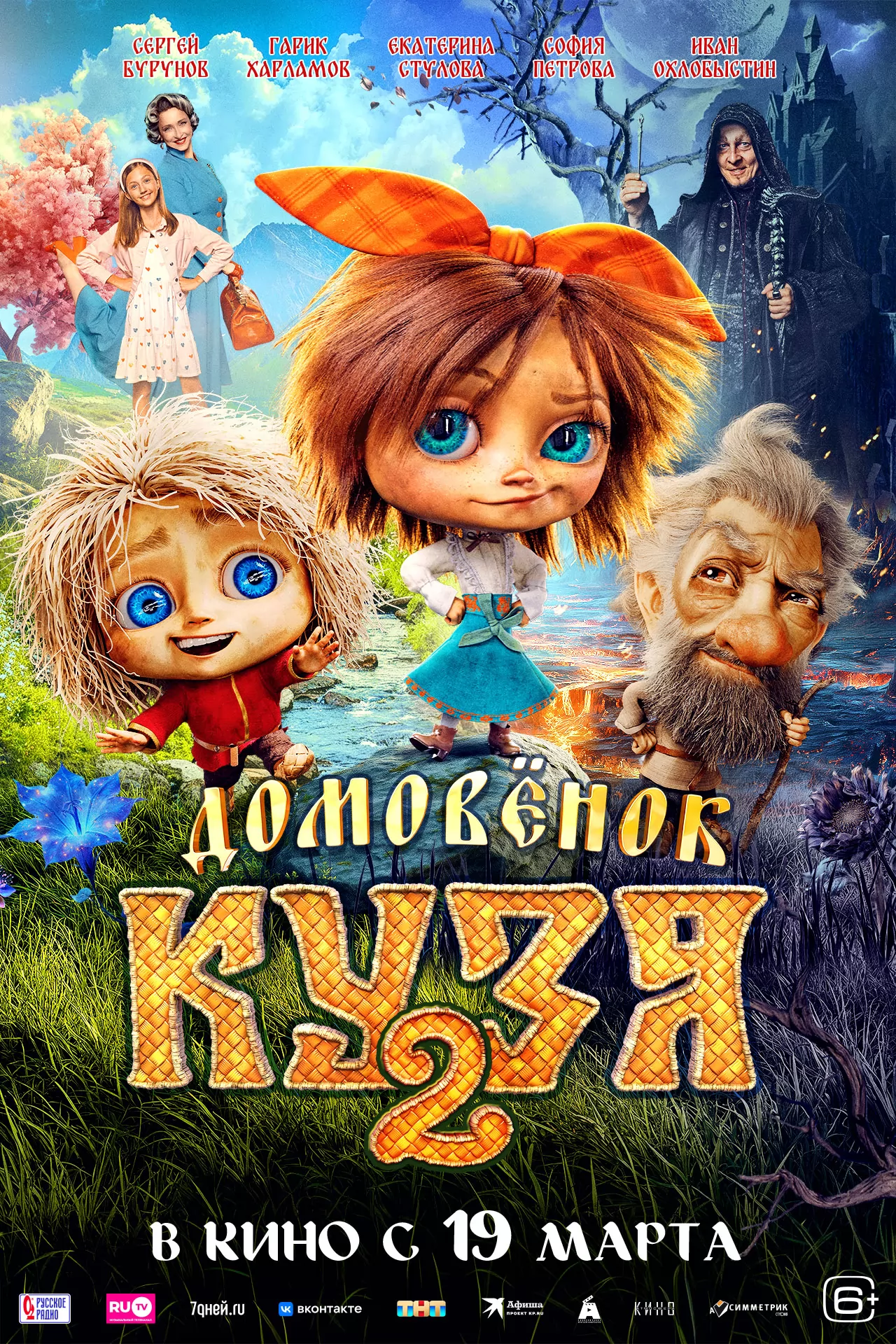 Домовенок Кузя 2 (2026) отзывы. Рецензии. Новости кино. Актеры фильма Домовенок Кузя 2. Отзывы о фильме Домовенок Кузя 2