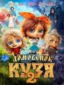 Домовенок Кузя 2