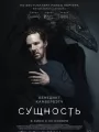 Сущность